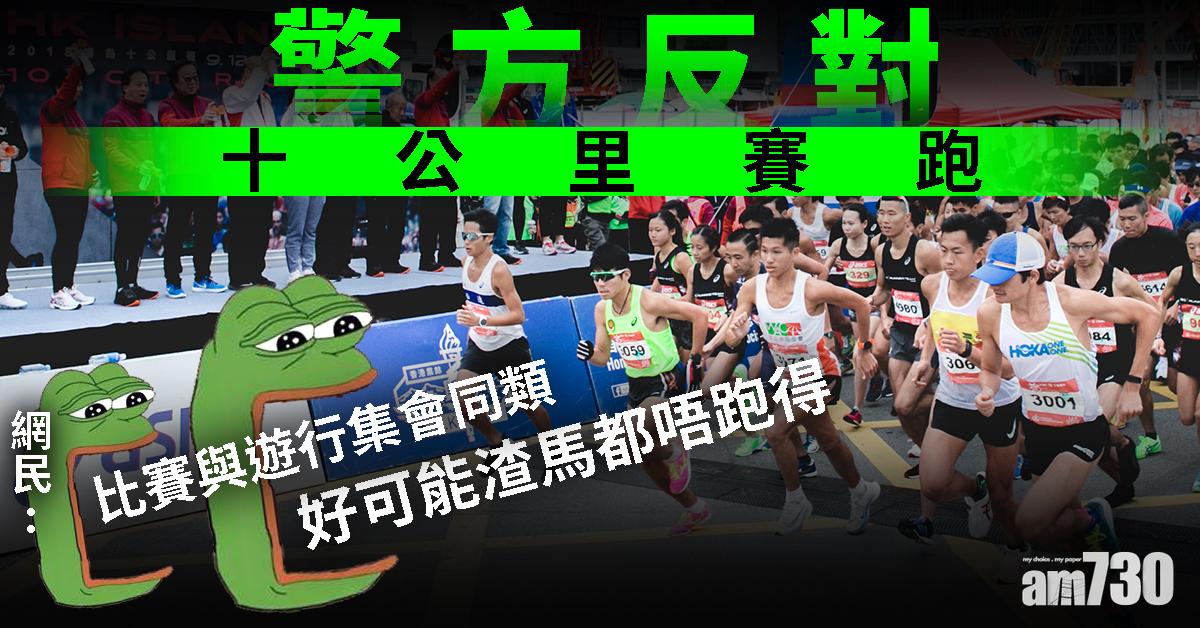 警反對十公里賽跑　網民諷「與遊行同類」