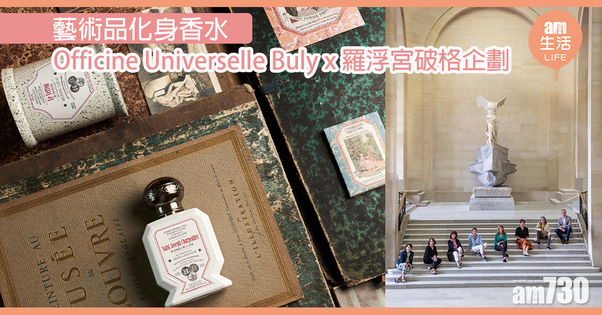 藝術品化身香水 Officine Universelle Buly x 羅浮宮破格企劃
