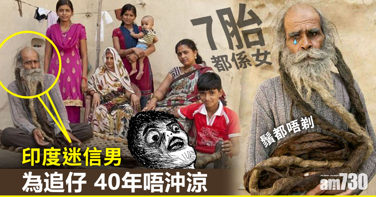 【7胎都係女】迷信印度男40年唔沖涼為生仔