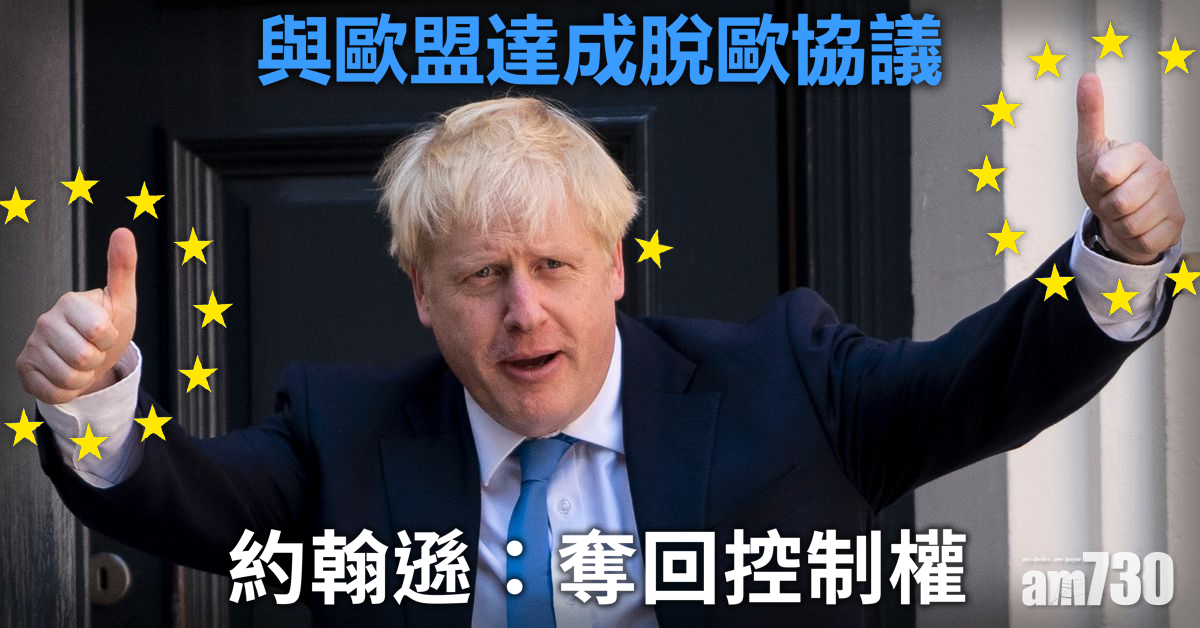 【有待國會通過】與歐盟達成脫歐協議  約翰遜：奪回控制權