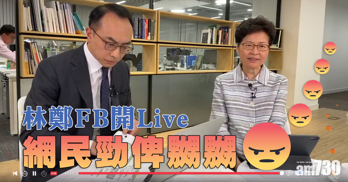 【林鄭開Live】林鄭FB開Live 網民勁畀「嬲」
