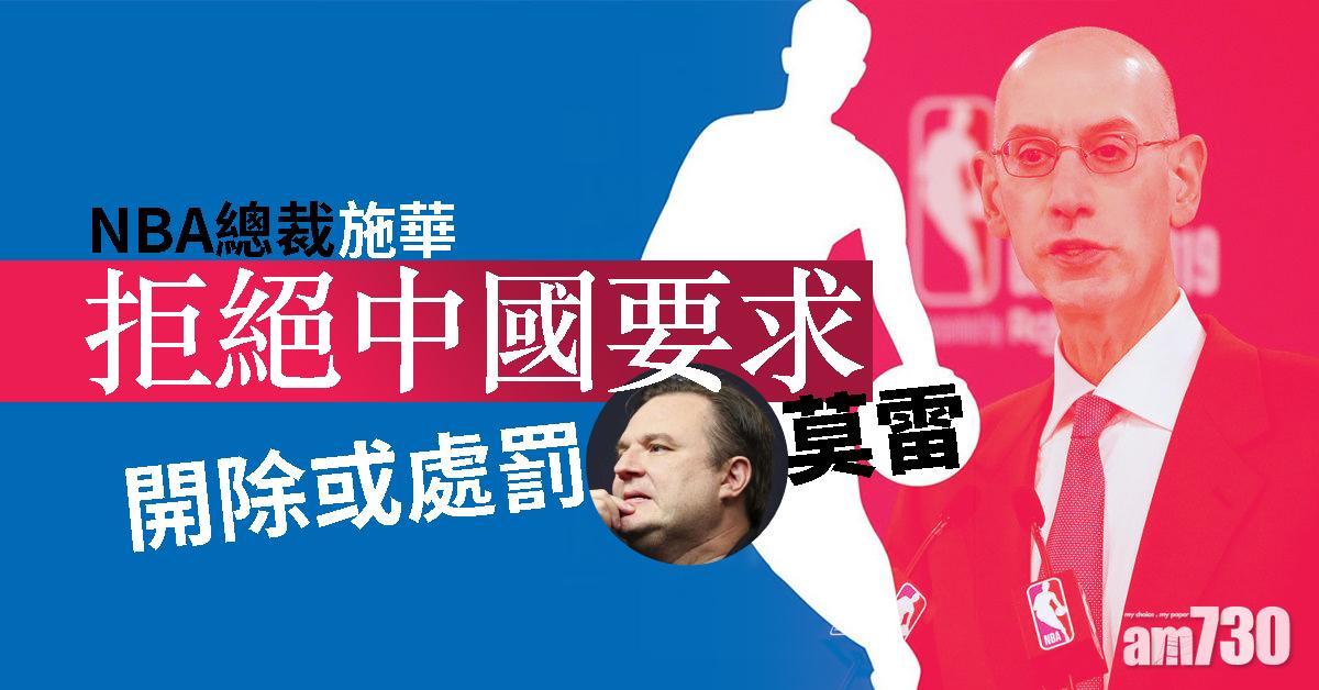 NBA總裁施華拒絕中國要求開除或處罰莫雷
