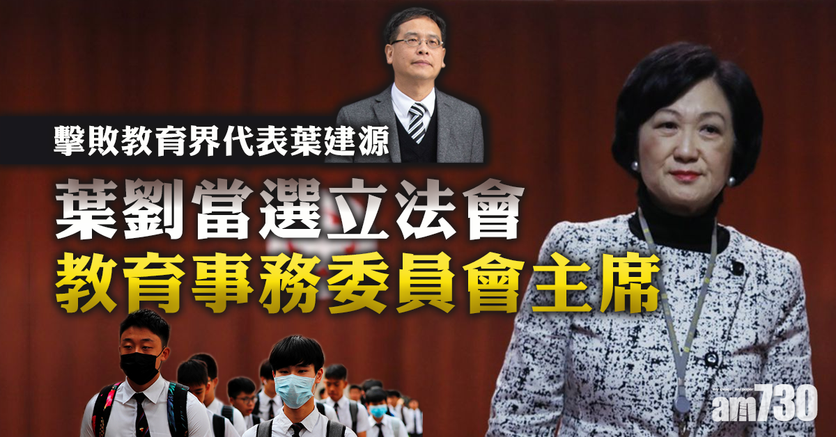 葉劉當選立會教育事務委員會主席