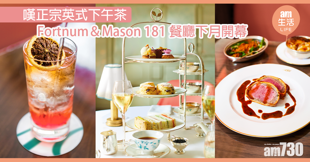 【留意返】Fortnum＆Mason 181接受訂位　香茶小卡車出巡