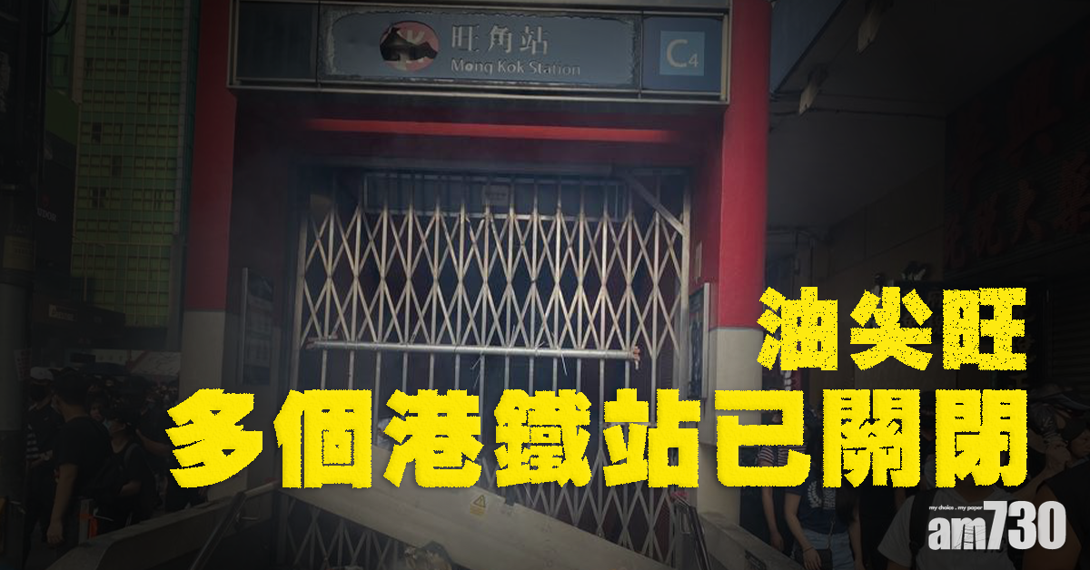 【反修例遊行】油尖旺多個港鐵站已關閉