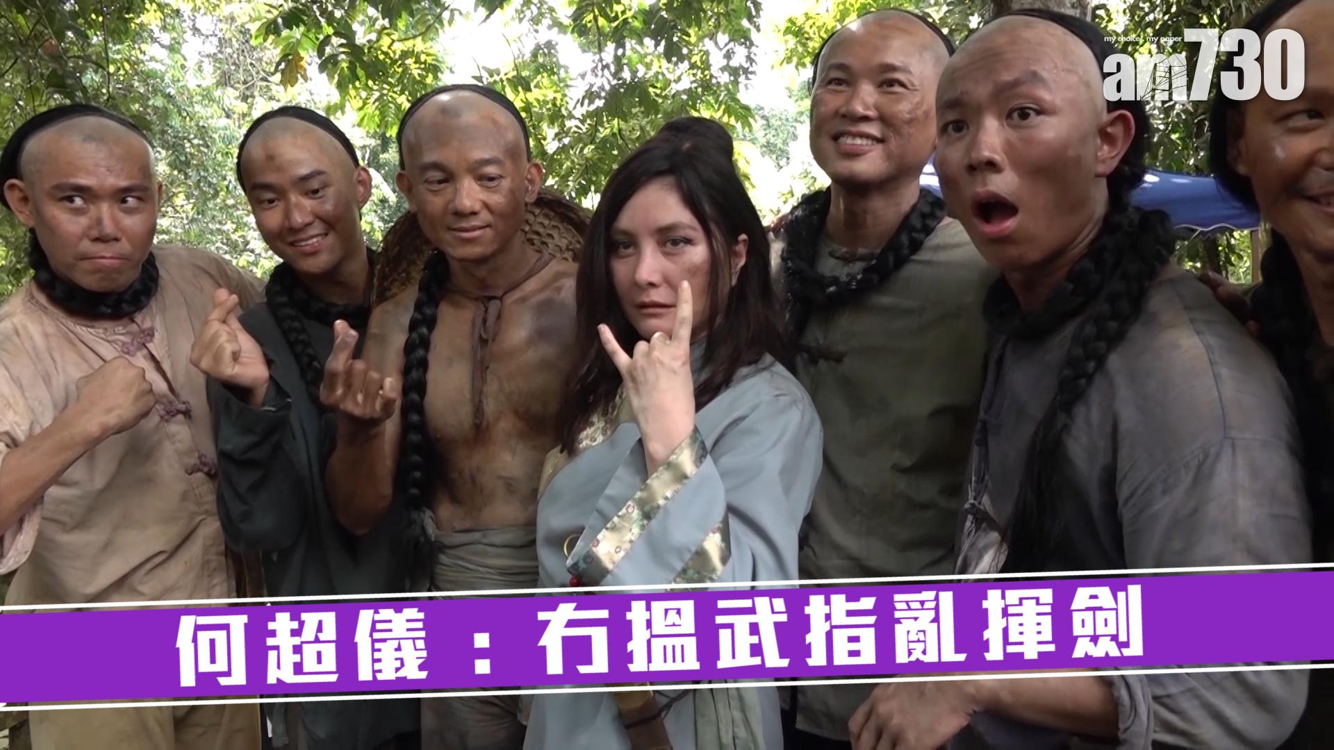 何超儀 : 冇搵武指亂揮劍