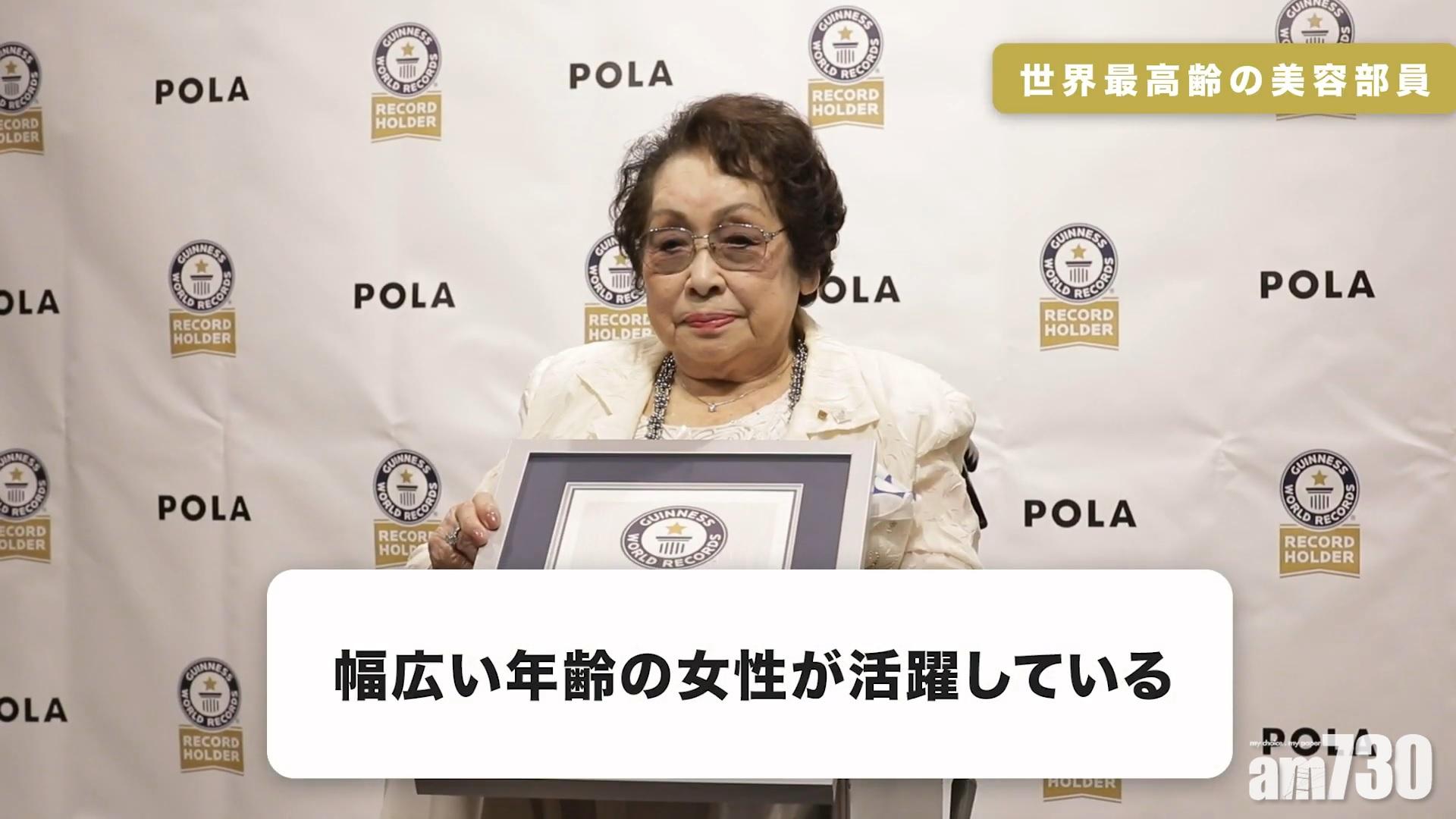 99歲婆婆每日拜訪顧客推銷　獲健力士頒「最高齡美妝顧問」