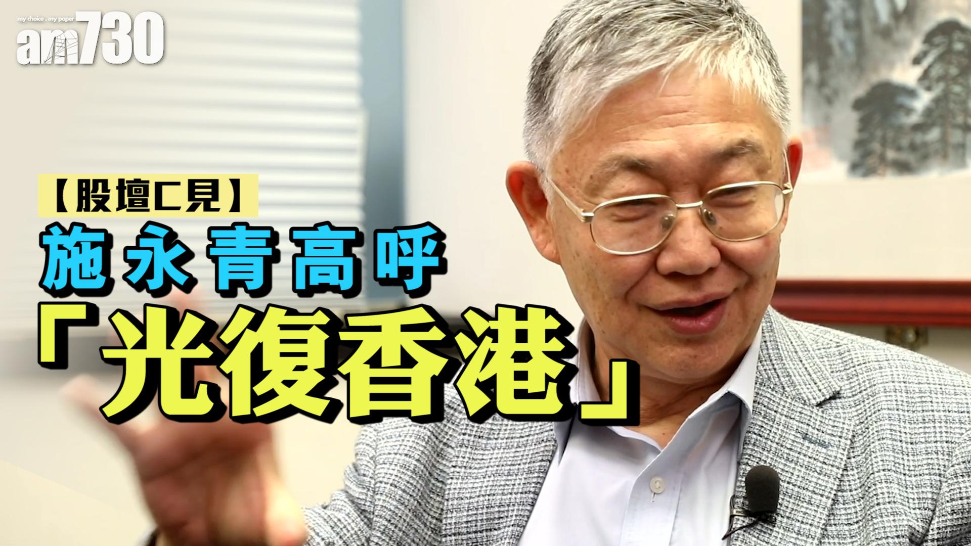 【股壇C見】施永青高呼「光復香港」