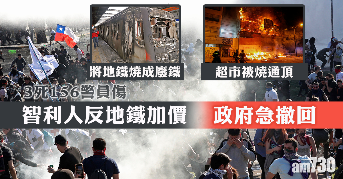 燒超市3死156警員傷 智利人反地鐵加價政府急撤回