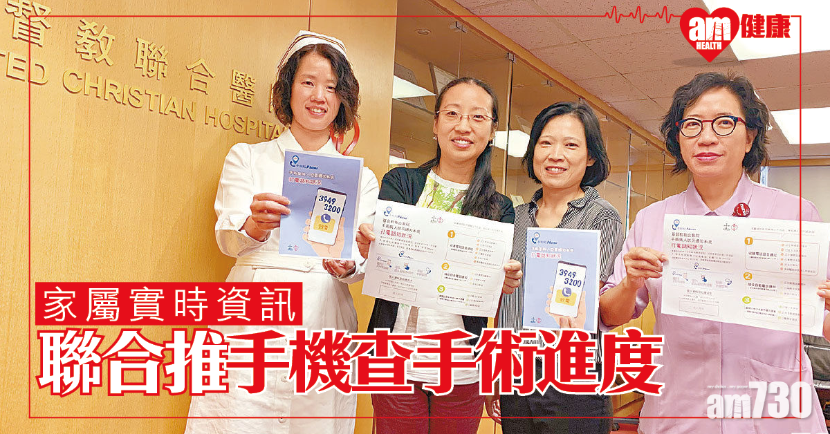 推電話查手術進度新服務  聯合醫院︰家屬實時得資訊