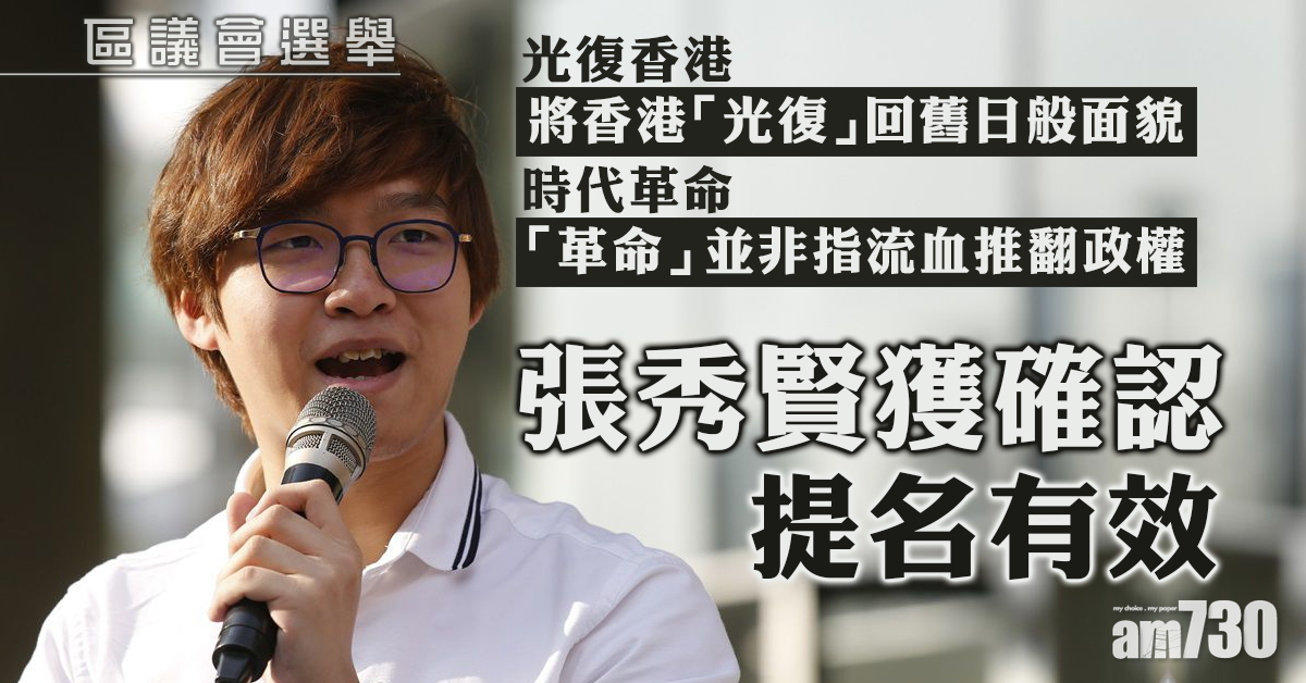 【區會選舉】張秀賢獲確認提名有效