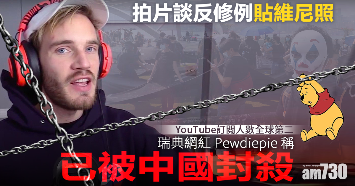 談反修例貼維尼照  網紅Pewdiepie稱被中國封殺