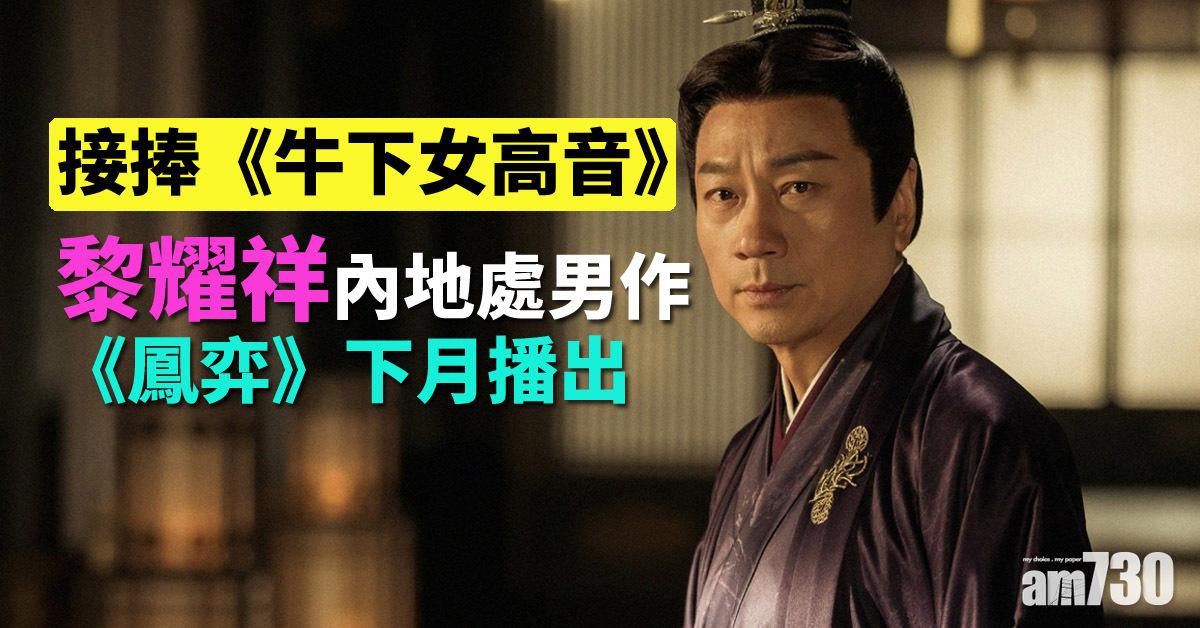 【鳳弈】接《牛下女高音》播出 連黎耀祥都話冇期望