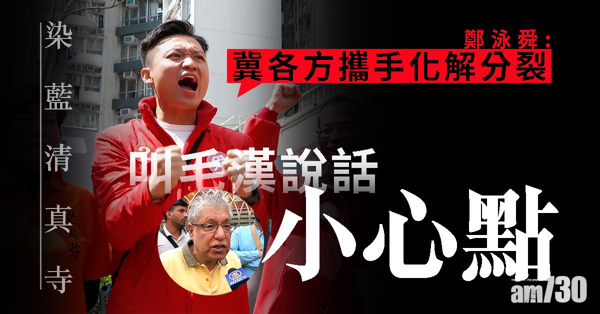 【染藍清真寺】叫毛漢說話小心點  鄭泳舜：冀各方攜手化解分裂