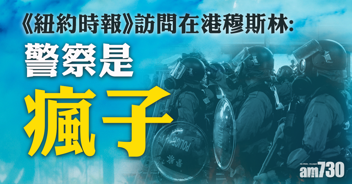 【染藍清真寺】在港穆斯林向《紐時》表不滿：警察是瘋子
