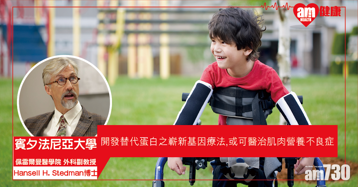 【罕有肌肉疾病】嶄新替代蛋白治療 或可治愈杜興氏肌肉營養不良症