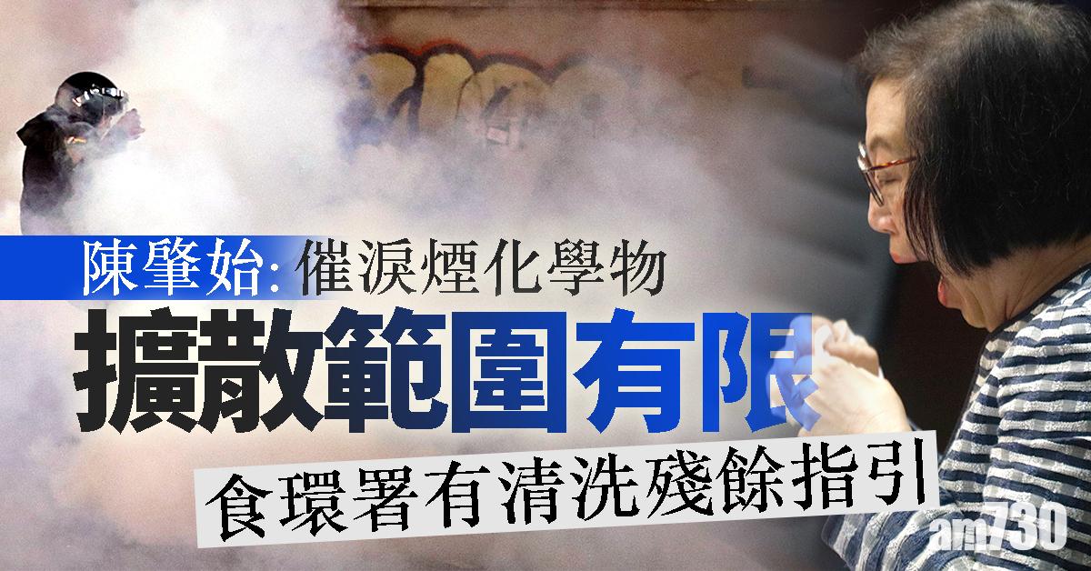 陳肇始：催淚煙化學物擴散範圍有限 食環署有清洗殘餘指引
