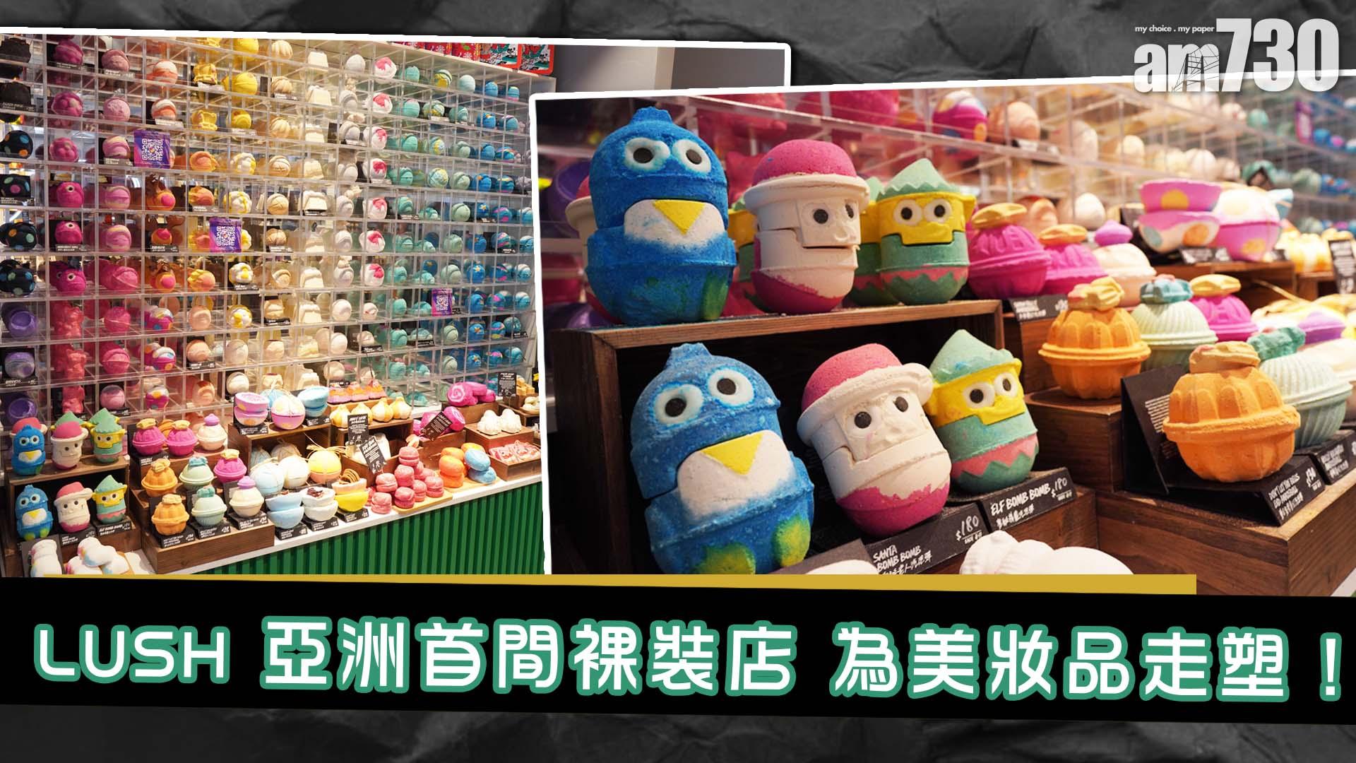 Lush亞洲首間裸裝店 為美妝品走塑！