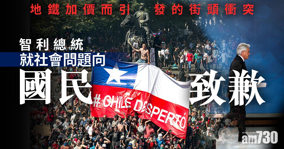 智利總統就社會問題向國民致歉
