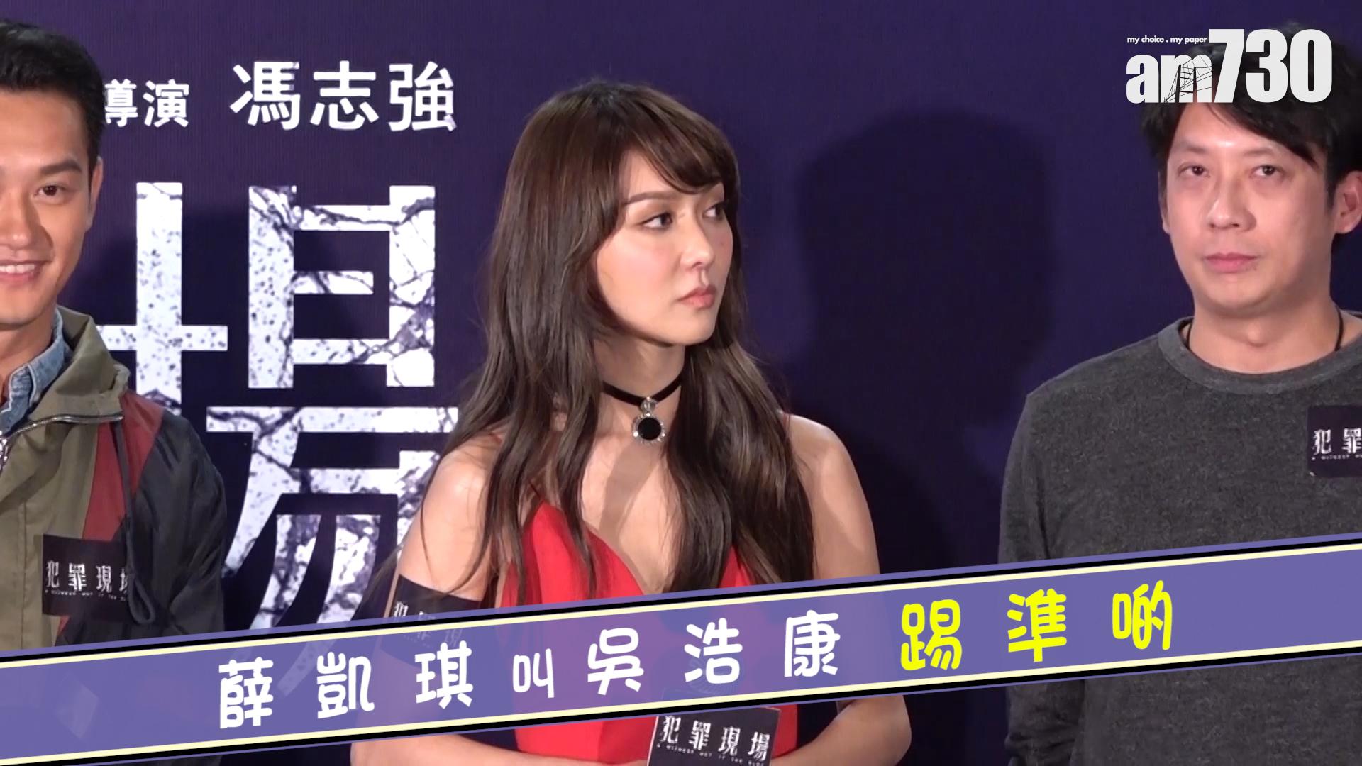 薛凱琪叫吳浩康踢準啲