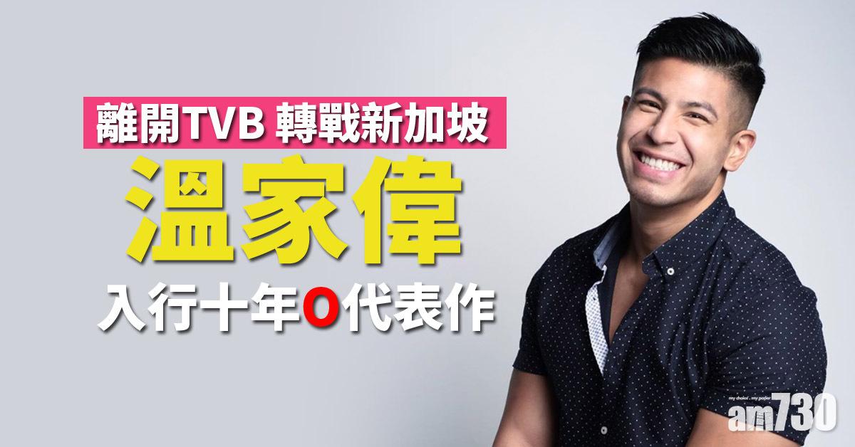 【又走一個】大隻仔溫家偉離開TVB 轉戰新加坡