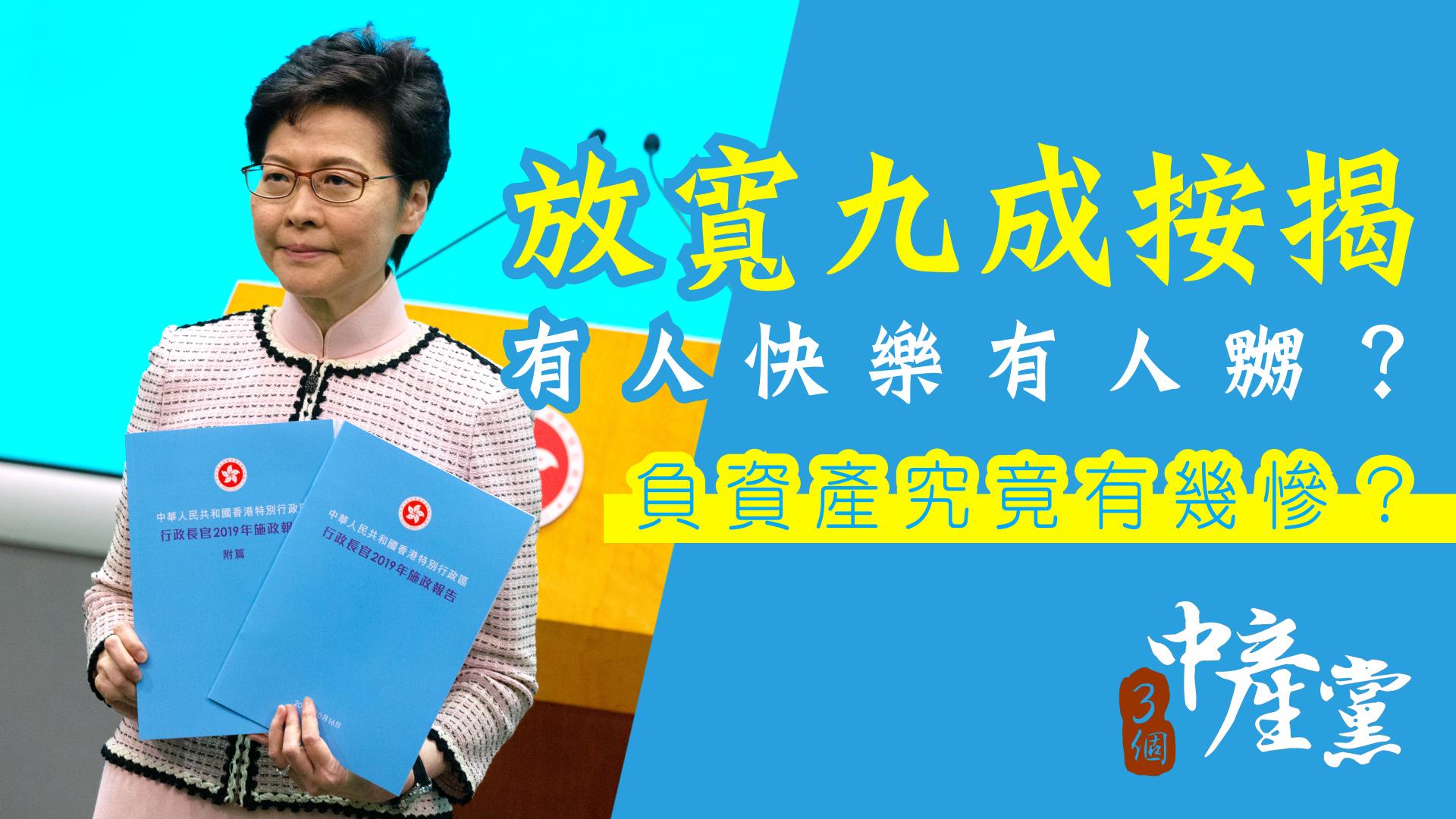 放寬九成按揭有人快樂有人嬲？負資產究竟有幾慘？