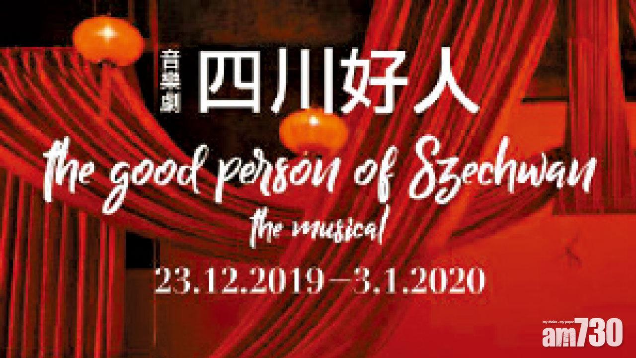 經典音樂劇 《四川好人》