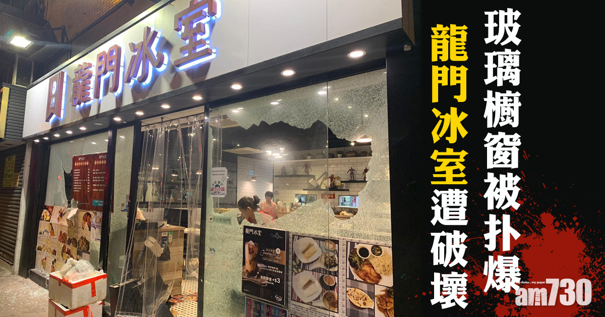 紅磡龍門冰室遭破壞　玻璃櫥窗被扑爆