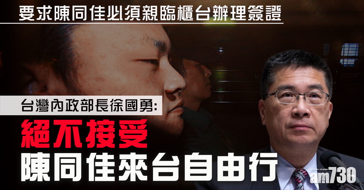 【台灣殺人案】台內政部：絕不接受陳同佳到台灣自由行