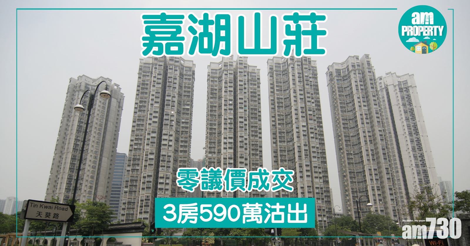 零議價成交重現！嘉湖3房590萬沽出
