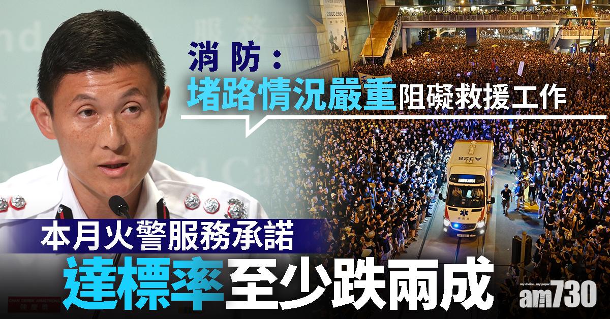 【反修例示威】消防：本月火警服務承諾達標率至少跌兩成