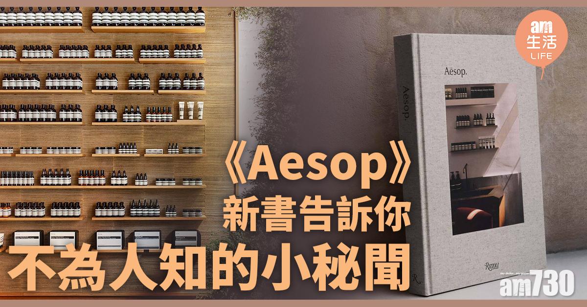 產品總是以單數排列 員工不可用emoji符號？ 《Aesop》新書告訴你不為人知的小秘聞