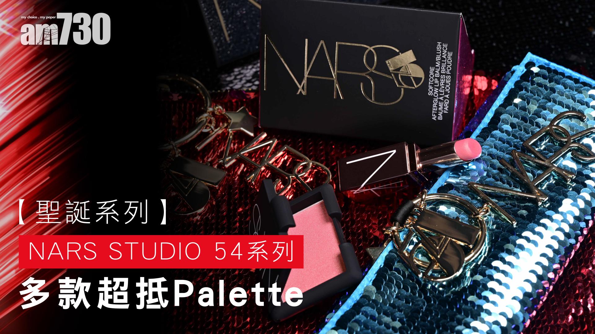 【又到聖誕】NARS STUDIO 54系列 多款超抵Palette！