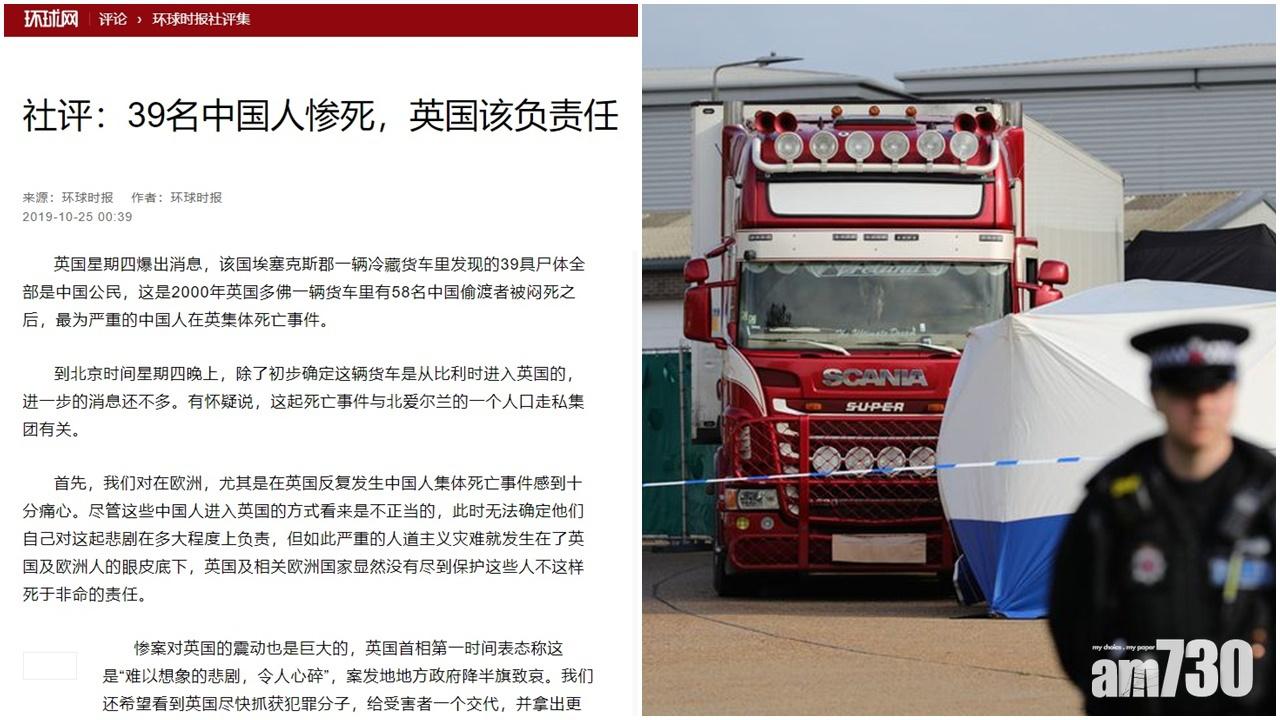 【人蛇慘劇】環時：英國要為39名中國偷渡者死亡負責