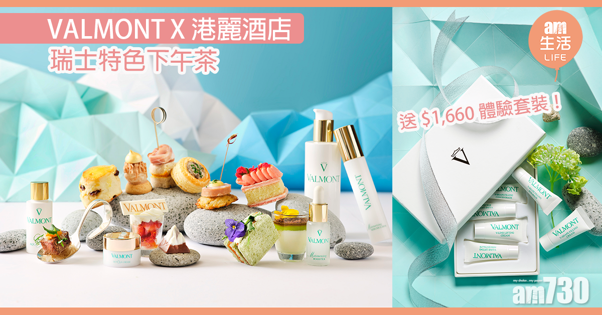 送$1,660體驗套裝！ VALMONT X 港麗樂聚廊 推瑞士特色下午茶