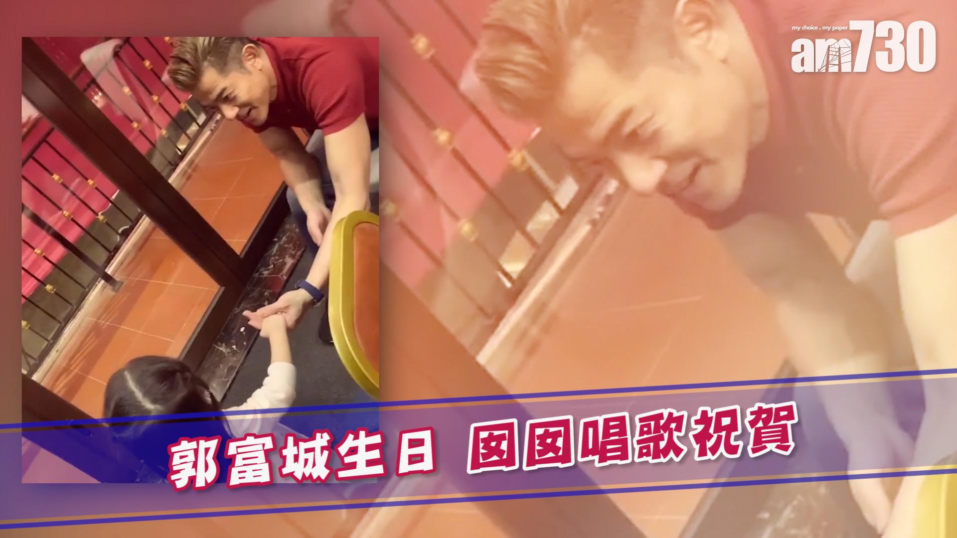 郭富城生日 囡囡唱歌祝賀