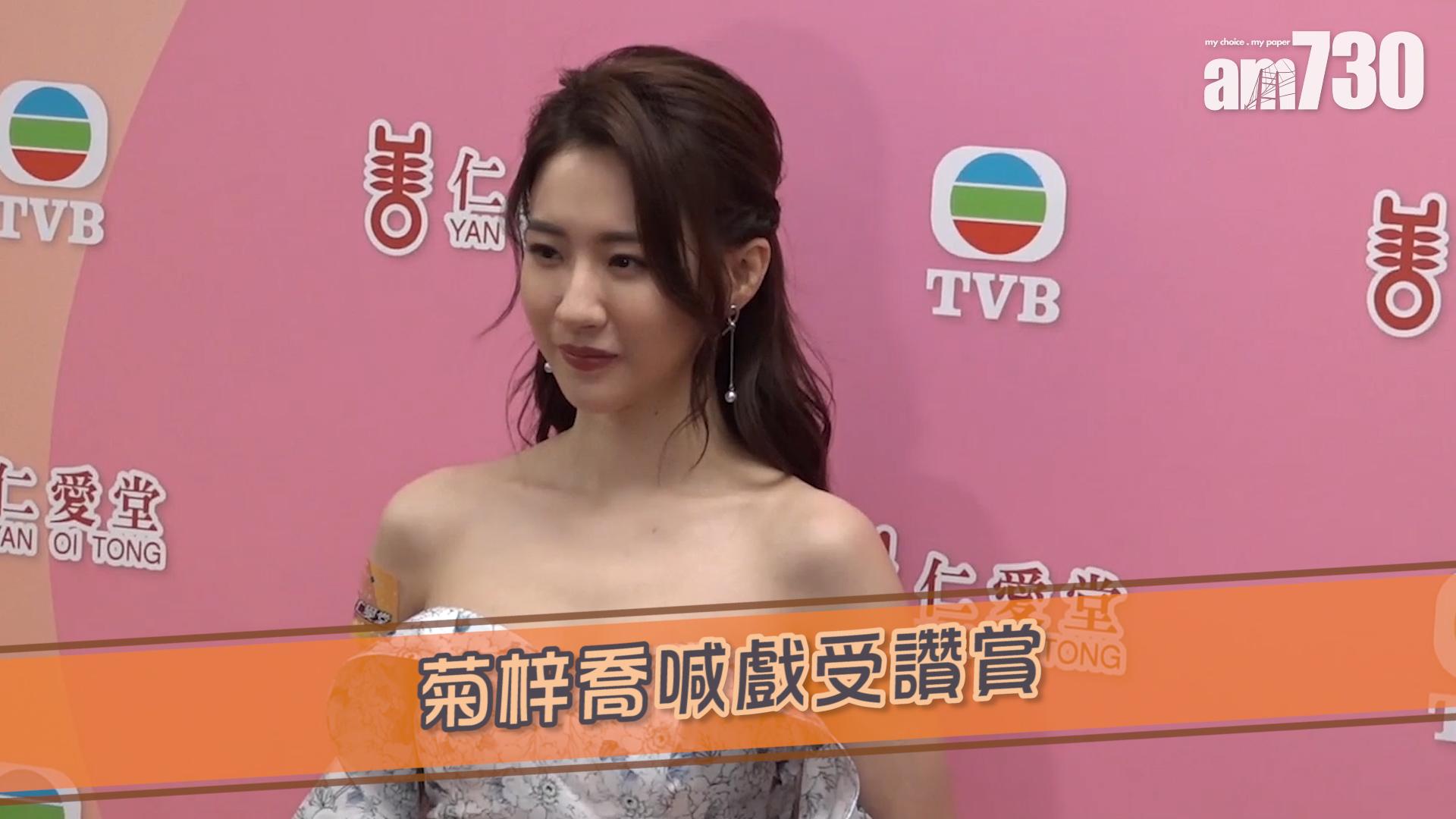 菊梓喬喊戲受讚賞