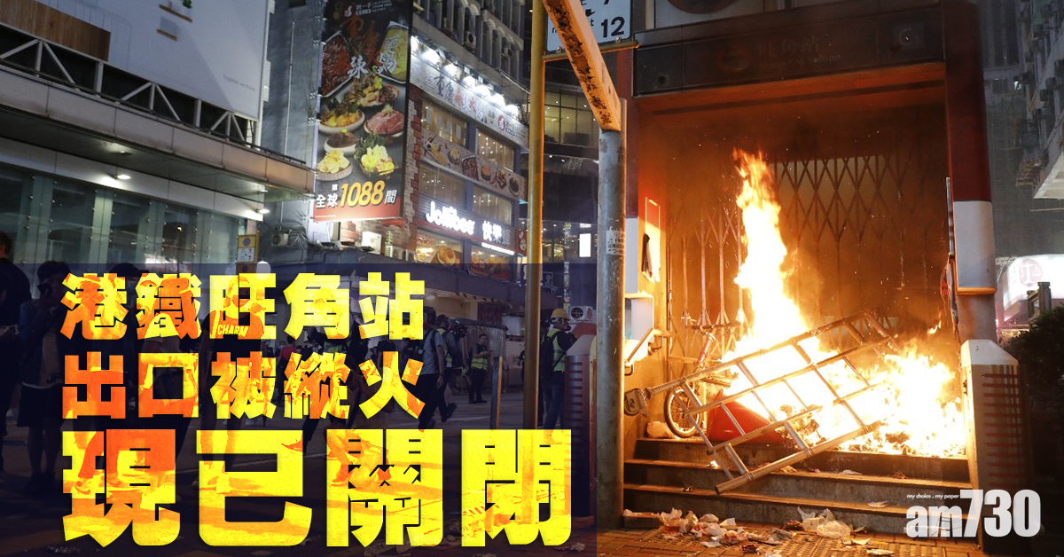 港鐵旺角站一出口被縱火 現已關閉