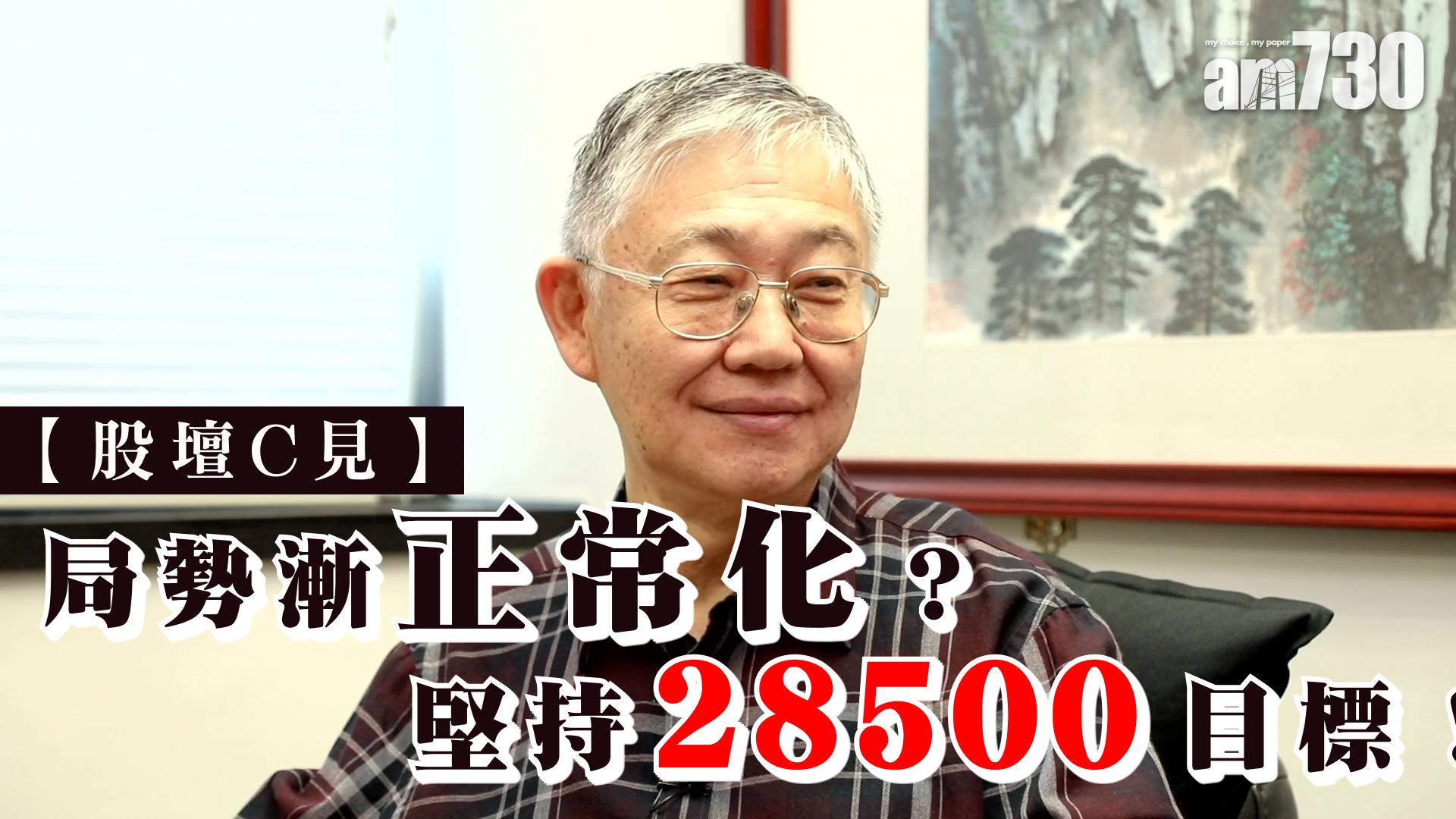 【股壇C見】局勢漸正常化？堅持28500目標！