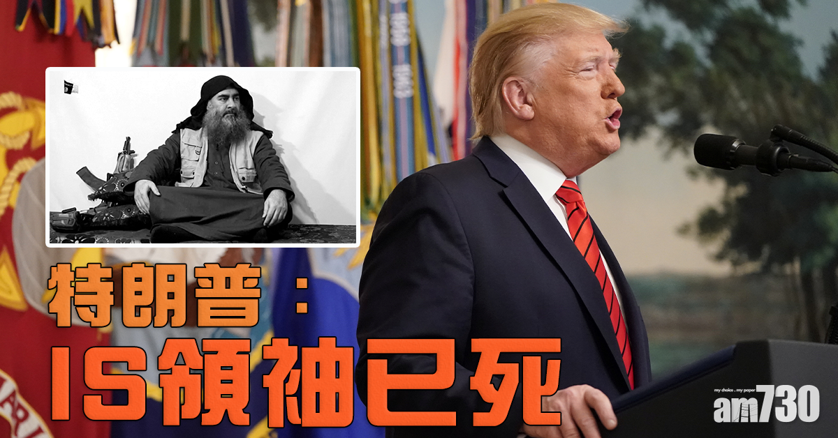 特朗普：IS領袖已死