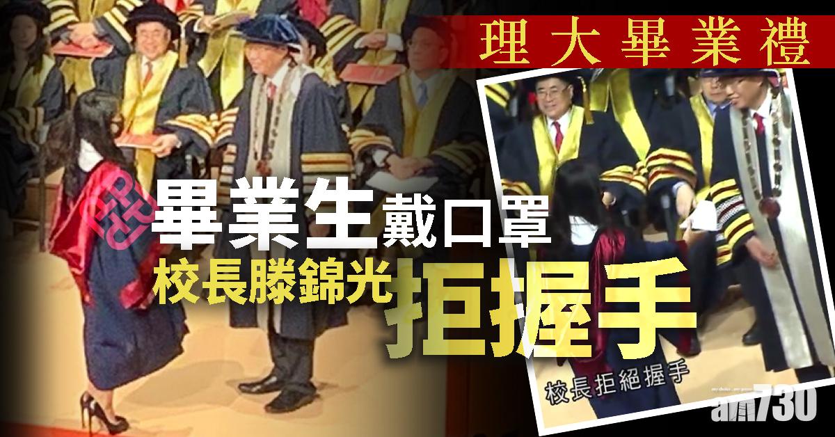 理大畢業禮 畢業生戴口罩  校長滕錦光拒握手