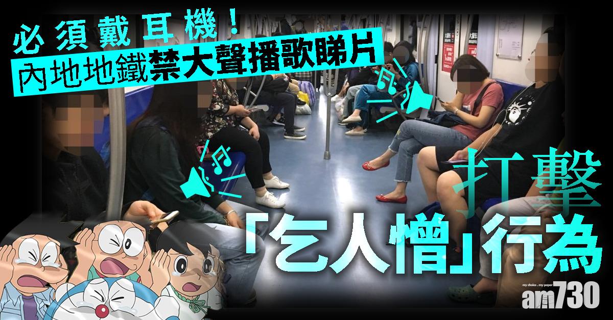 打擊「乞人憎」行為 內地地鐵禁大聲播歌睇片