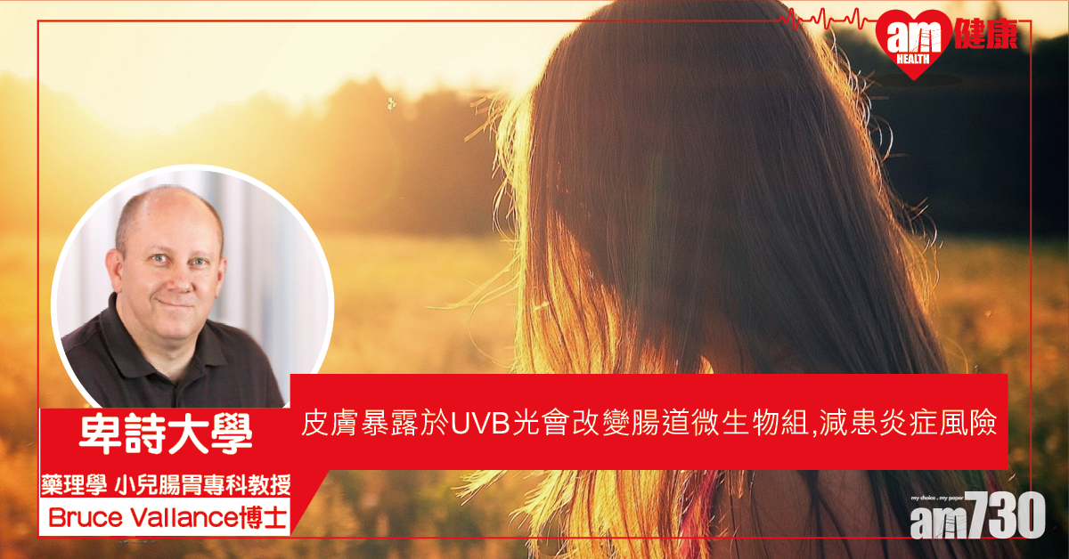 【減患炎症】加研：皮膚暴露於UVB會改變腸道微生物組