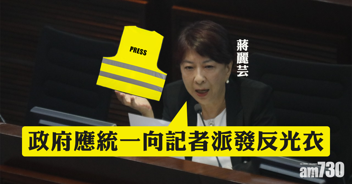 蔣麗芸倡政府統一向記者派發反光衣