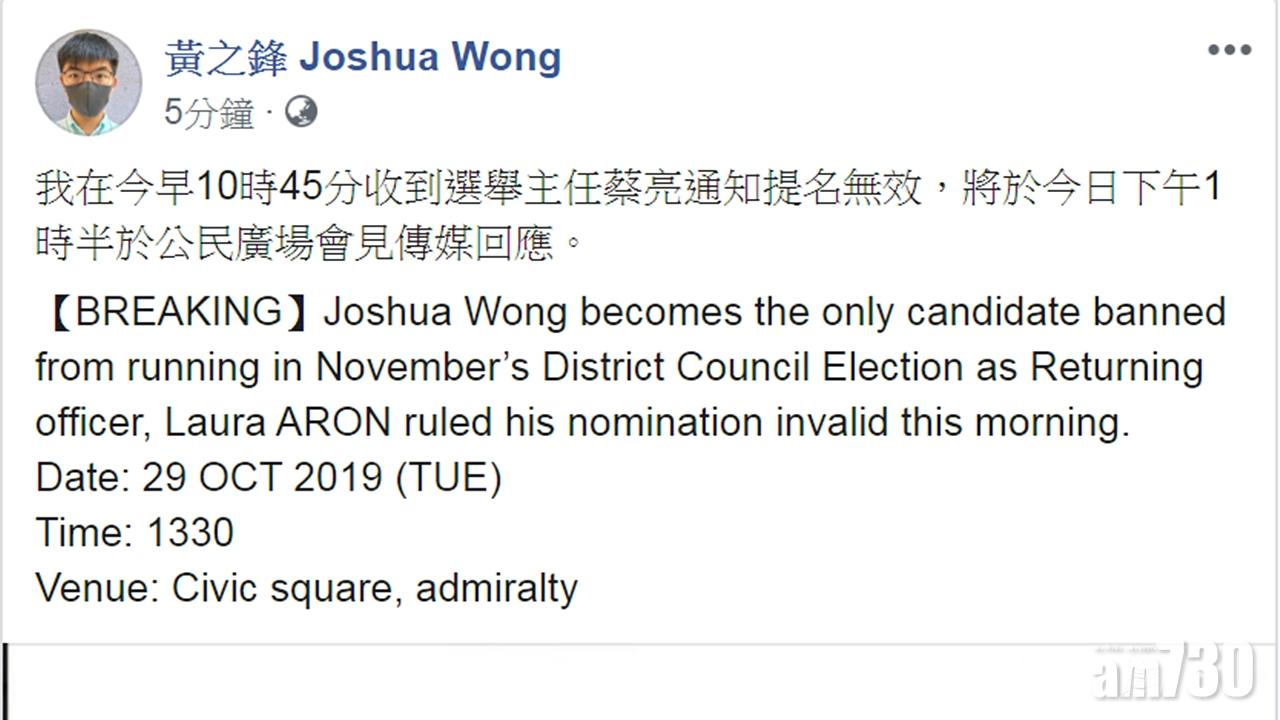【區會選舉】黃之鋒接獲選舉主任通知提名無效