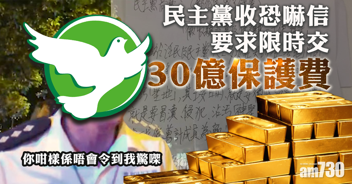 民主黨收恐嚇信  限時交30億保護費