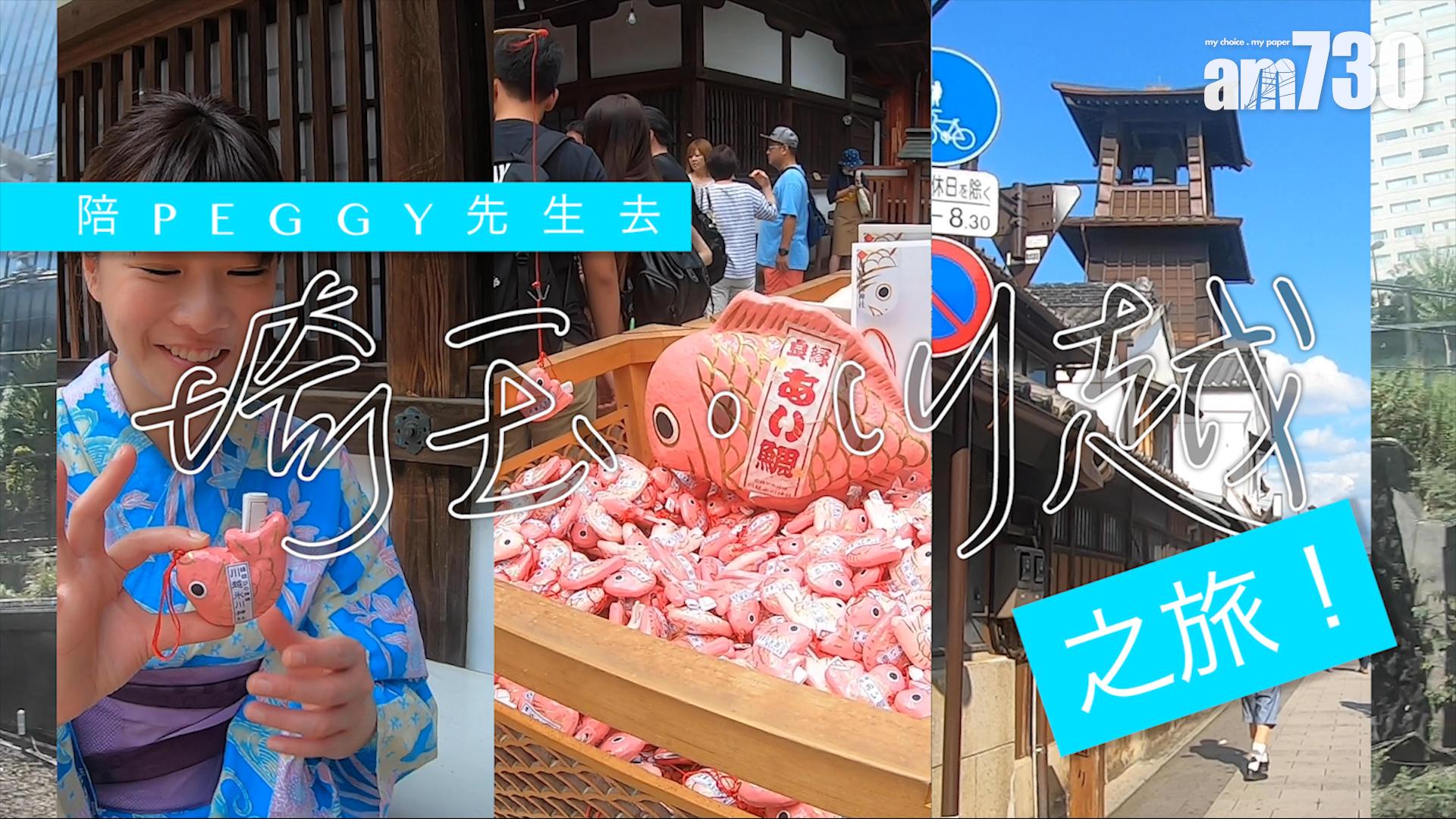 陪PEGGY先生去埼玉・川越之旅