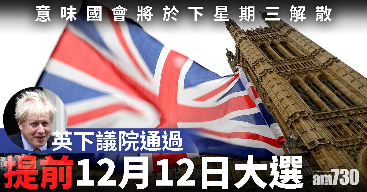 英下議院通過提前12月12日大選