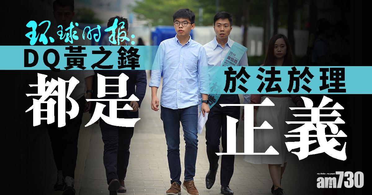《環時》：DQ黃之鋒  於法於理都是正義的