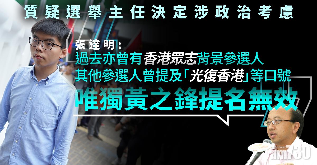 張達明質疑選舉主任決定涉政治考慮　不受法治規範